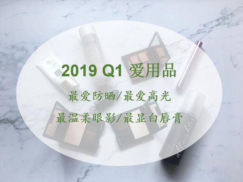 2019 Q1季度爱用品 实用防晒高光推荐与显白物语